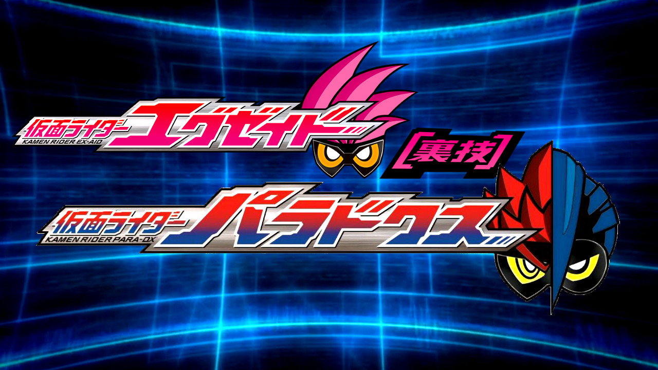 Backdrop for 仮面ライダーエグゼイド [裏技] 仮面ライダーパラドクス