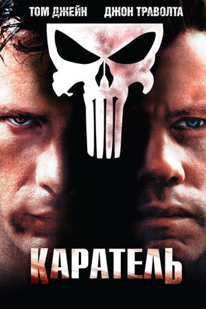 Poster for Каратель