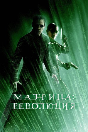 Poster for Матрица: Революция