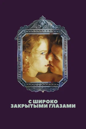 Poster for С широко закрытыми глазами
