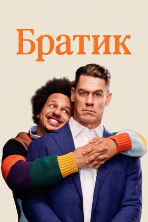 Poster for Братик