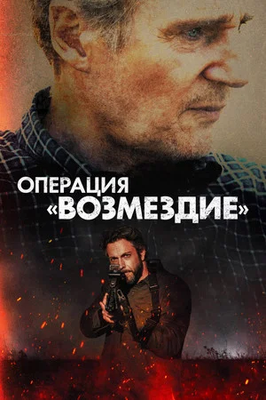 Poster for Операция «Возмездие»