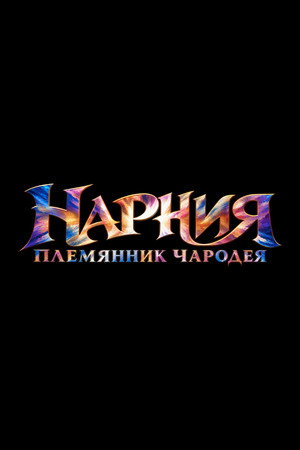 Poster for Нарния: Племянник чародея