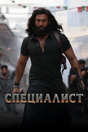 Poster for Специалист