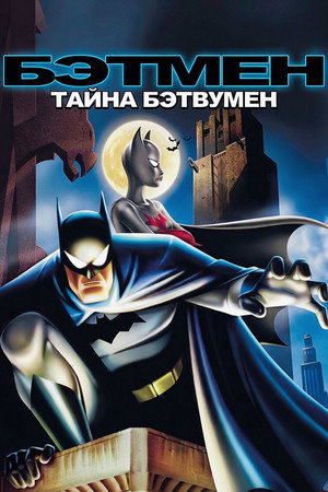 Poster for Бэтмен: Тайна Бэтвумен