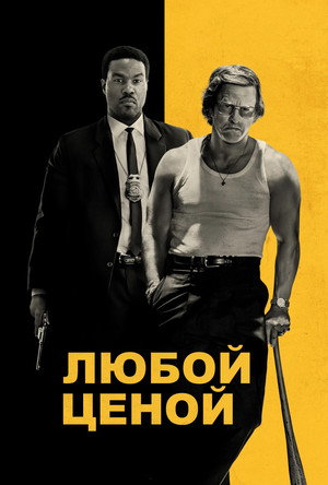 Poster for Любой ценой