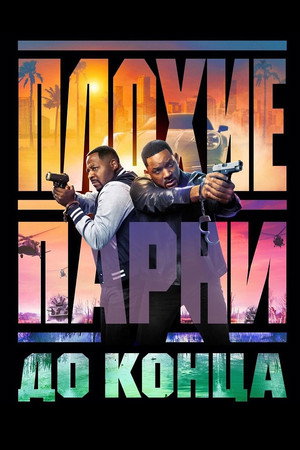 Poster for Плохие парни до конца