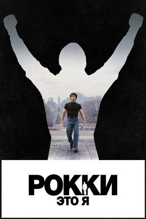 Poster for Рокки — это я