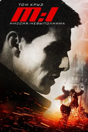 Poster for Миссия невыполнима