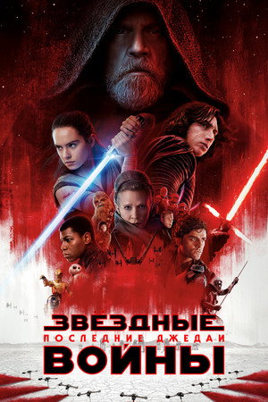 Poster for Звёздные войны: Эпизод 8 - Последние джедаи