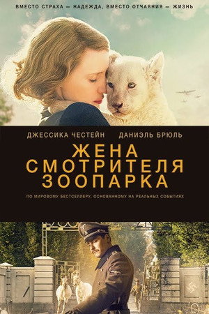 Poster for Жена смотрителя зоопарка
