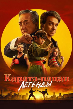 Poster for Каратэ-пацан: Легенды