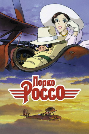 Poster for Порко Россо