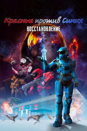 Poster for Красные против Синих: Восстановление