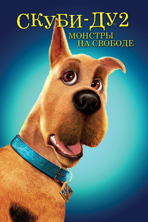 Poster for Скуби-Ду 2: Монстры на свободе