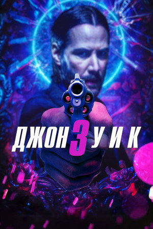 Poster for Джон Уик 3