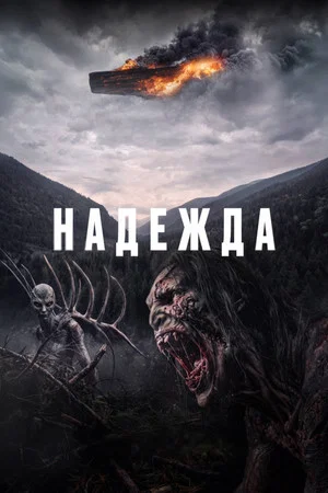 Poster for Надежда