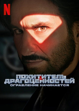 Poster for Похититель драгоценностей: ограбление начинается