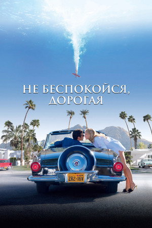 Poster for Не беспокойся, дорогая