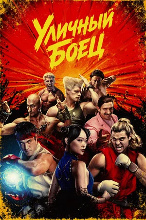 Poster for Уличный боец