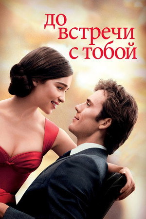 Poster for До встречи с тобой