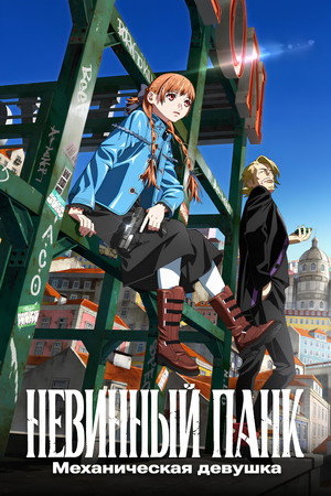 Poster for Невинный панк: Механическая девушка