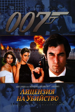 Poster for 007: Лицензия на убийство