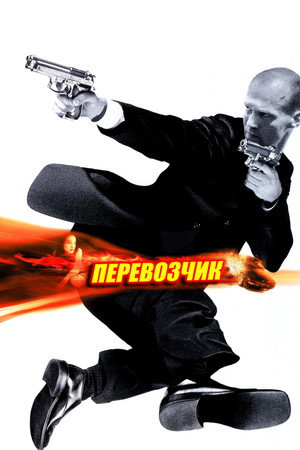 Poster for Перевозчик