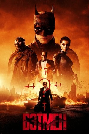 Poster for Бэтмен