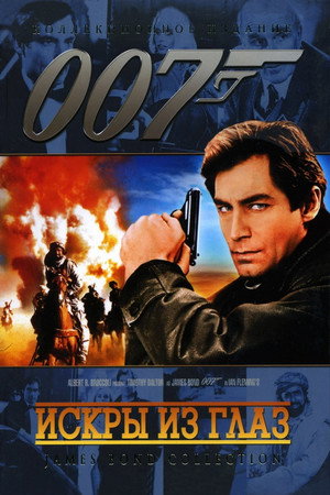 Poster for 007: Искры из глаз