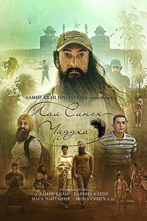 Poster for Лаал Сингх Чадда