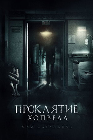 Poster for Проклятие Хопвелл
