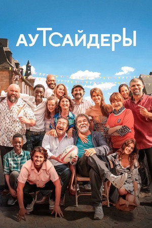Poster for Аутсайдеры