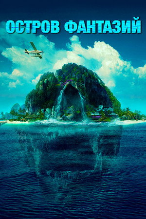 Poster for Остров фантазий