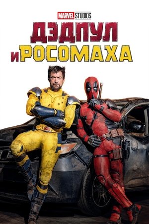 Poster for Дэдпул и Росомаха