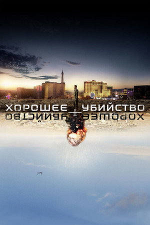 Poster for Хорошее убийство
