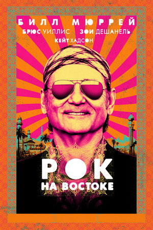 Poster for Рок на Востоке