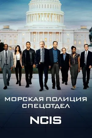 Poster for Морская полиция: Спецотдел