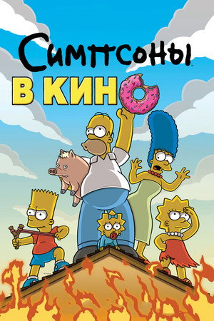 Poster for Симпсоны в кино
