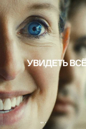 Poster for Увидеть всё