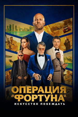 Poster for Операция «Фортуна»: Искусство побеждать