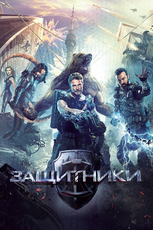 Poster for Защитники