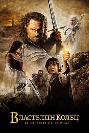 Poster for Властелин колец: возвращение короля