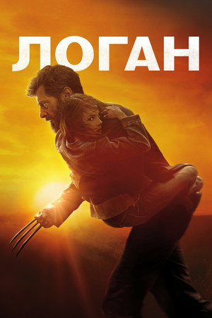 Poster for Логан