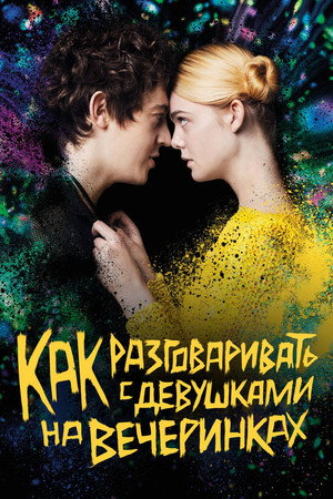 Poster for Как разговаривать с девушками на вечеринках