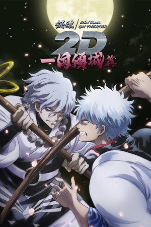 Poster for 銀魂オンシアター2D 一国傾城篇