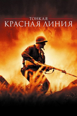 Poster for Тонкая красная линия