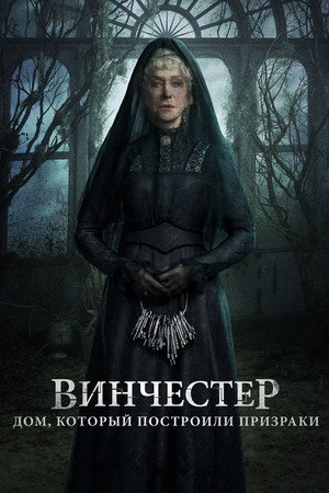Poster for Винчестер. Дом, который построили призраки