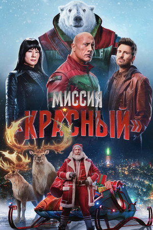Poster for Миссия: Красный