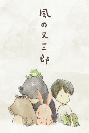 Poster for 風の又三郎